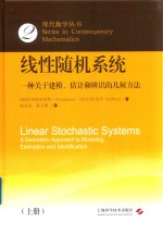 线性随机系统 一种关于建模 估计和辨识的几何方法 上