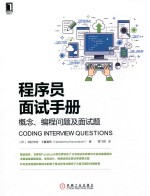 程序员面试手册  概念、编程问题及面试题
