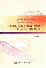 杰出科学家的创造力特性 基于科学计量学的研究