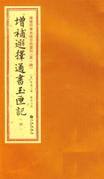 增补四库未收方术汇刊  第1辑  增补选择通书玉匣记  1册