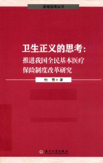 卫生正义的思考 推进我国全民基本医疗保险制度改革研究