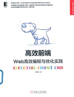 Web开发技术丛书  高效前端  Web高效编程与优化实践