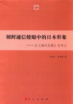 朝鲜通信使眼中的日本形象 以《海行总载》为中心