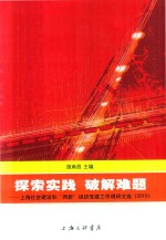 探索实践 破解难题 上海社会建设和两新组织党建工作调研文选 2010