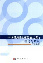 中国低碳经济发展之路 理论与政策