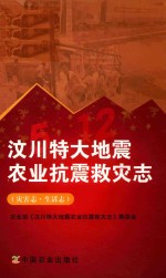 汶川特大地震农业抗震救灾志 灾害志·生活志