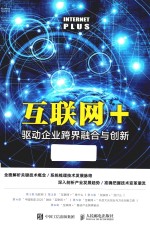 互联网+ 驱动企业跨界融合与创新