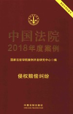 中国法院2018年度案例  9  侵权赔偿纠纷