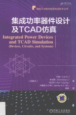 集成功率器件设计及TCAD仿真