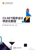 C#.NET程序设计项目化教程