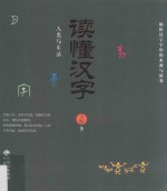 读懂汉字 人类生活篇 解析汉字字形的来源与演变