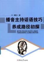 播音主持话语技巧养成路径初探