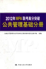 2012年MPA联考高分突破 公共管理基础分册 第11版