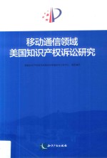 移动通信领域美国知识产权诉讼研究