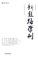 新丝路学刊 2017年第2期 总第2期