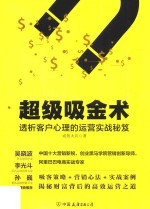 超级吸金术  透析客户心理的运营实战秘笈