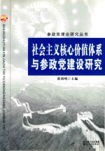 社会主义核心价值体系与参政党建设研究