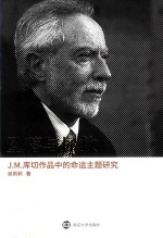 坠落与拯救 J.M.库切作品中的命运主题研究