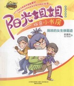 阳光姐姐拼音小书房 我班的女生很霸道 7-10岁 全彩美绘版