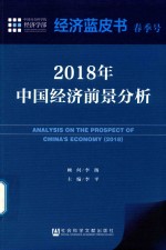 2018年中国经济前景分析