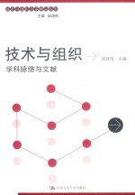 技术与组织关系研究丛书 技术与组织 学科脉络与文献