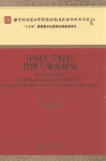 中国大学校长管理专业化研究