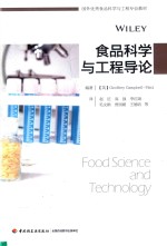 国外优秀食品科学与工程专业教材  食品科学与工程导论