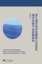 浙江海洋经济发展核心示范区海洋生物产业发展研究