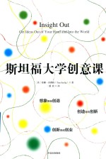 斯坦福大学创意课