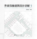 养老设施建筑设计详解  1