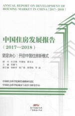 中国住房发展报告 2017-2018版