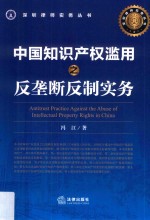 中国知识产权滥用之反垄断反制实务