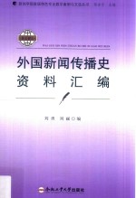 外国新闻传播史资料汇编