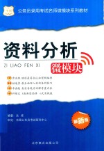 公务员录用考试名师微模块系列教材 资料分析微模块 最新版