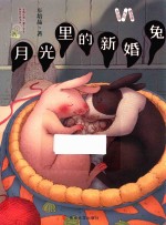 车培晶作品精选集 月光里的新婚兔