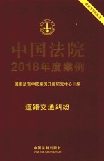 中国法院2018年度案例 10 道路交通纠纷