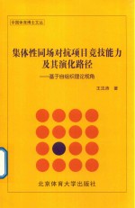 集体性同场对抗项目竞技能力及其演化路径 基于自组织理论视角