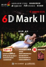 蜂鸟摄影学院 CANON EOS 6D MARK 2 单反摄影宝典