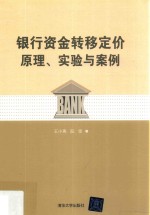 银行资金转移定价原理、实验与案例