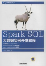 Spark SQL大数据实例开发教程