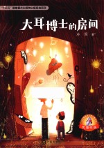 大白鲸原创幻想儿童文学优秀作品 大耳博士的房间 8-12岁