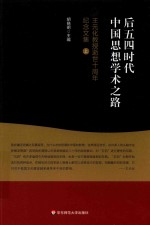 后五四时代中国思想学术之路 王元化教授逝世十周年纪念文集 上