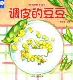 幼幼饮食小绘本 调皮的豆豆