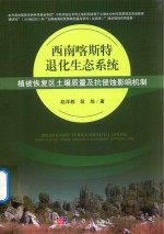 西南喀斯特退化生态系统植被恢复区土壤质量及抗侵蚀性影响机制