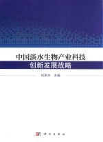 中国淡水生物产业科技创新发展战略研究