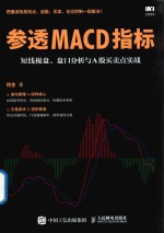 参透MACD指标  短线操盘、盘口分析与A股买卖点实战