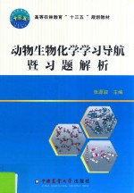 动物生物化学学习导航暨习题解析