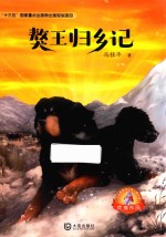 大白鲸原创幻想儿童文学优秀作品 獒王归乡记 8-12岁