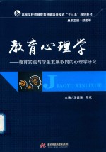 教育心理学 教育实践与学生发展取向的心理学研究