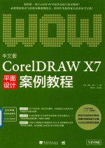 CorelDRAW X7平面设计案例教程 中文版